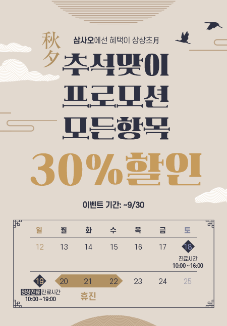 추석연휴 이벤트&진료시간 강남 삼사오성형외과