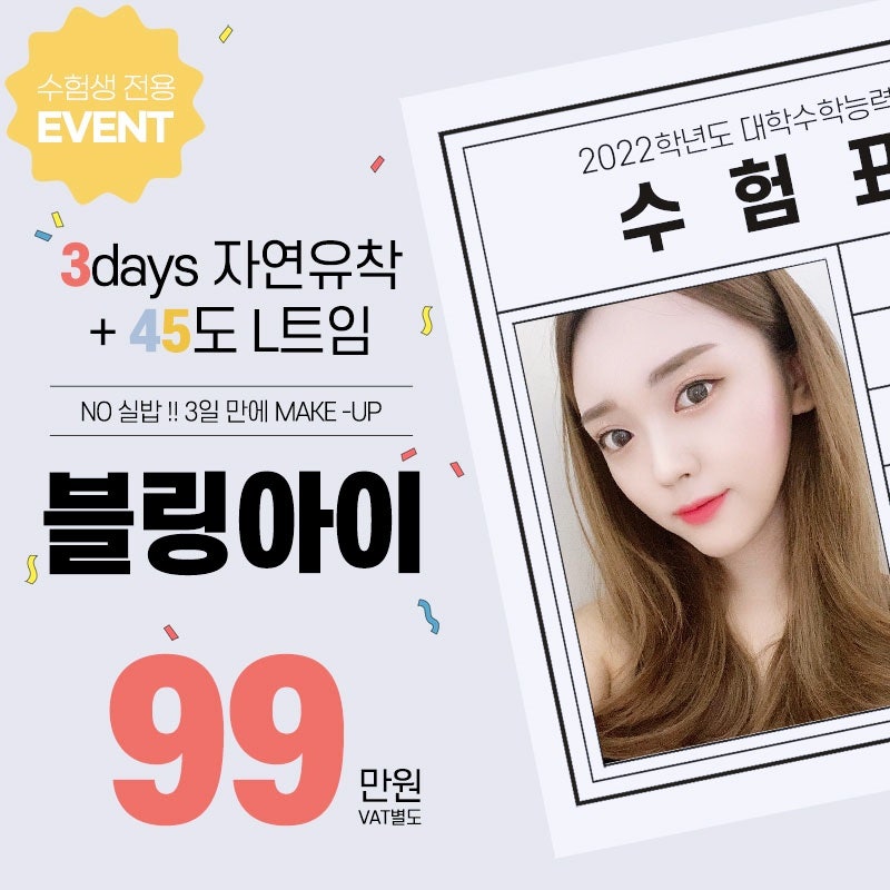 345성형외과 블링아이 세트