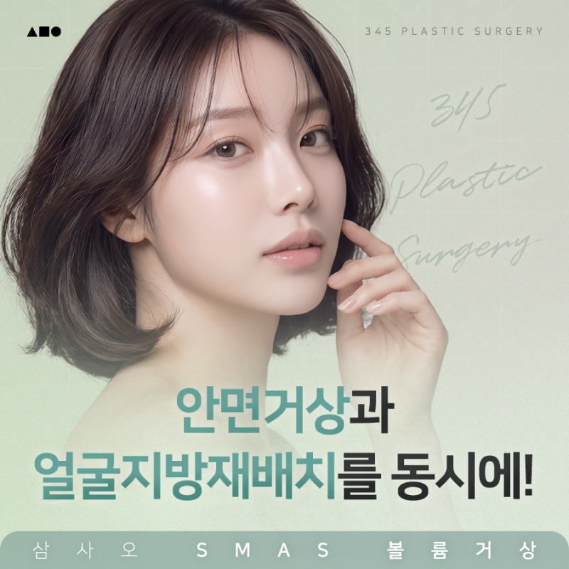 처짐과 볼륨 감소가 함께 고민이라면, 삼사오 SMAS 볼륨거상