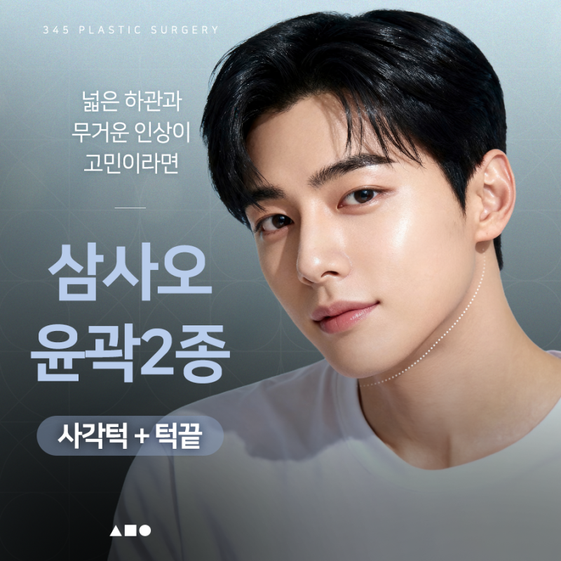 남자 윤곽2종, 사각턱과 턱끝을 함께 개선해야 하는 이유