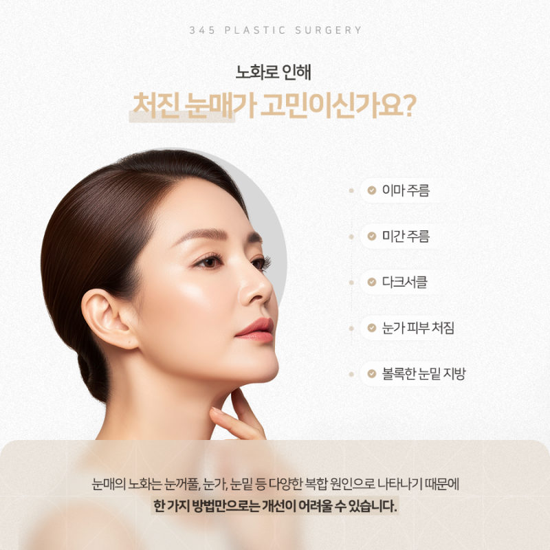 상안검부터 하안검까지, 중년 눈성형 제대로 알아보기