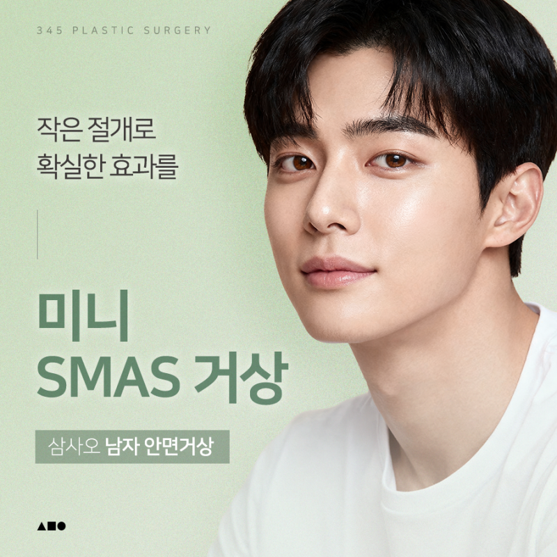 작은 절개로 확실한 효과를, 삼사오 남자 미니거상