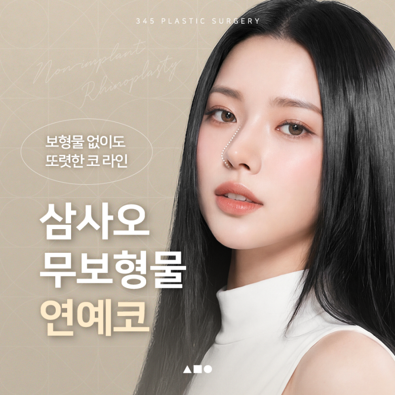 자연스러운 변화를 원한다면, 삼사오 무보형물 연예코