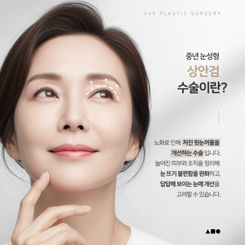 상안검 수술, 꼭 절개해야 할까요? 비절개 상안검 알아보기