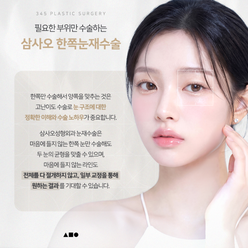 한쪽만 풀린 쌍꺼풀, 한쪽눈재수술로 가능할까요?
