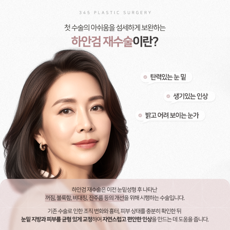 하안검 재수술, 더 신중한 접근이 필요한 이유