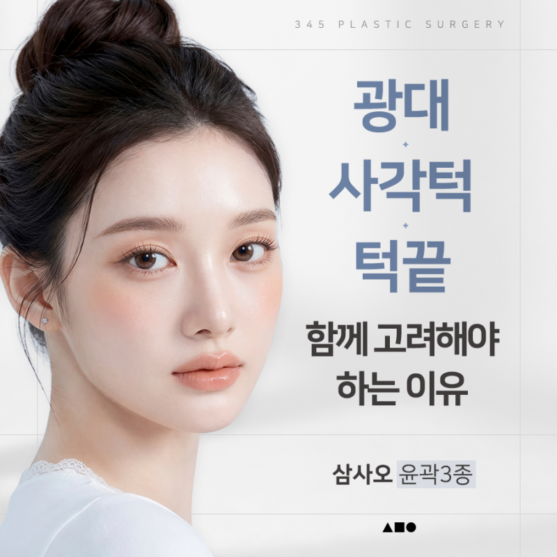 광대, 사각턱, 턱끝까지 함께 고려해야 하는 이유? 삼사오 윤곽 3종
