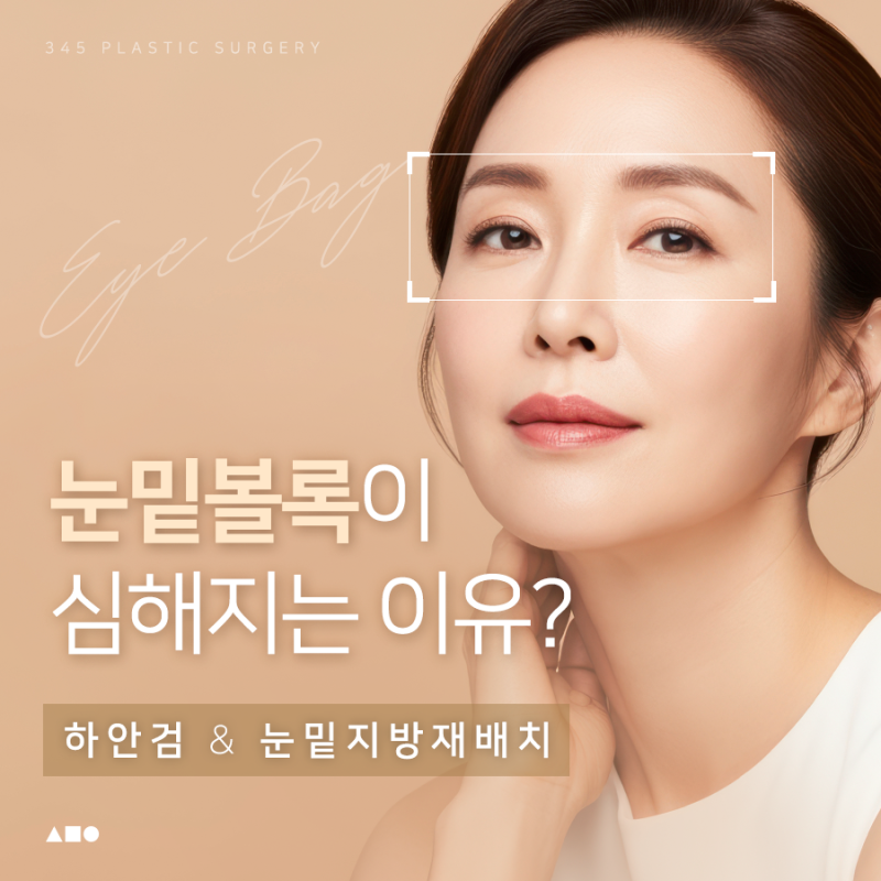 눈밑볼록이 심해지는 이유? 하안검 vs 눈밑지방재배치