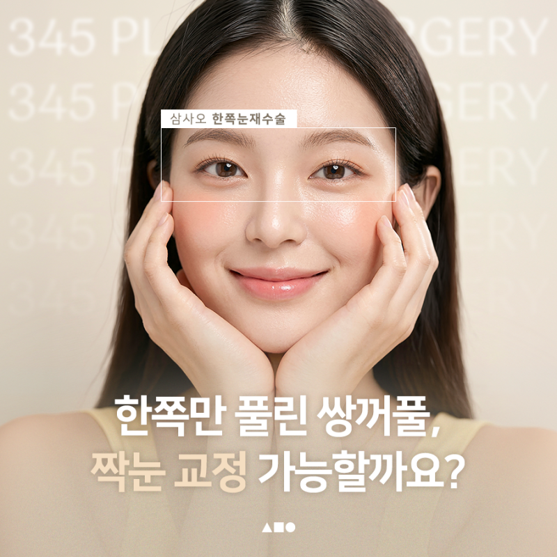 한쪽만 풀린 쌍꺼풀, 짝눈 교정 가능할까요?
