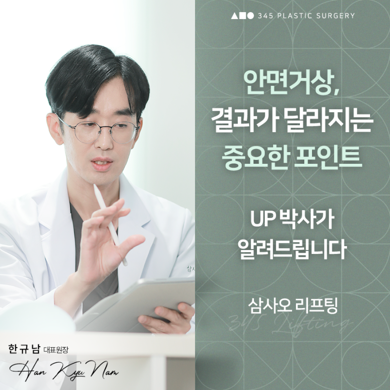 실제 경과로 확인하는 안면거상, 중요한 포인트는?
