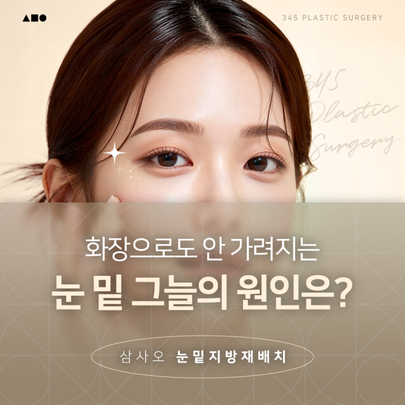 화장으로도 안 가려지는 눈 밑 그늘의 원인은? 삼사오 눈밑지방재배치