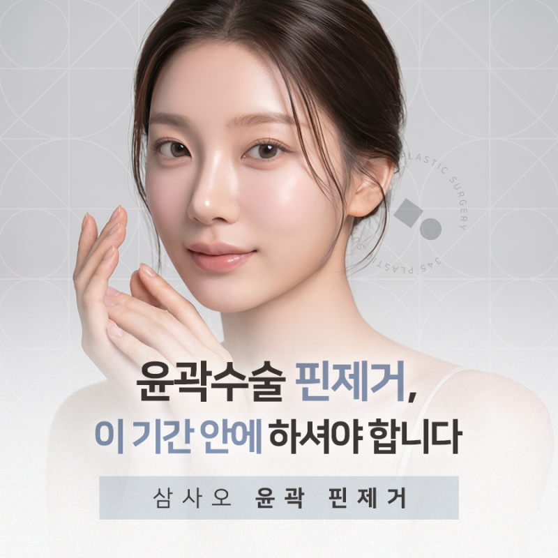 윤곽수술 핀제거, 이 기간 안에 하셔야 합니다
