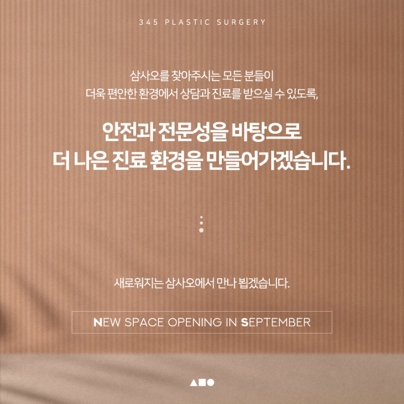 삼사오성형외과 확장 예정, 더 넓어진 공간에서 만나 뵙겠습니다 사진 6