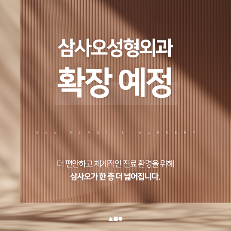 삼사오성형외과 확장 예정, 더 넓어진 공간에서 만나 뵙겠습니다