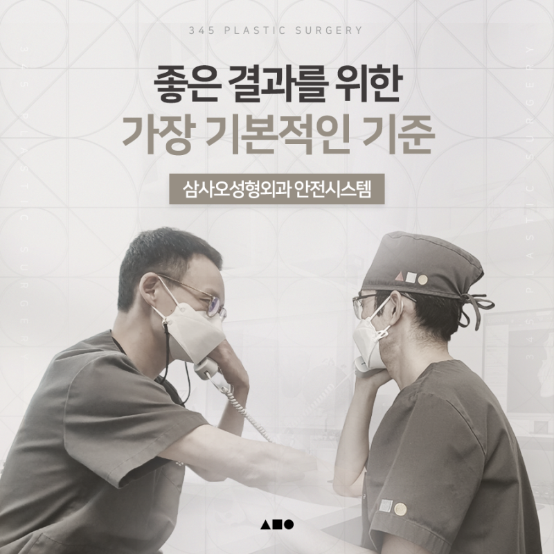 안전한 성형수술을 위해, 삼사오성형외과가 지키는 과정