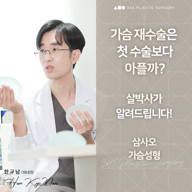 가슴 재수술은 첫 수술보다 아플까요?