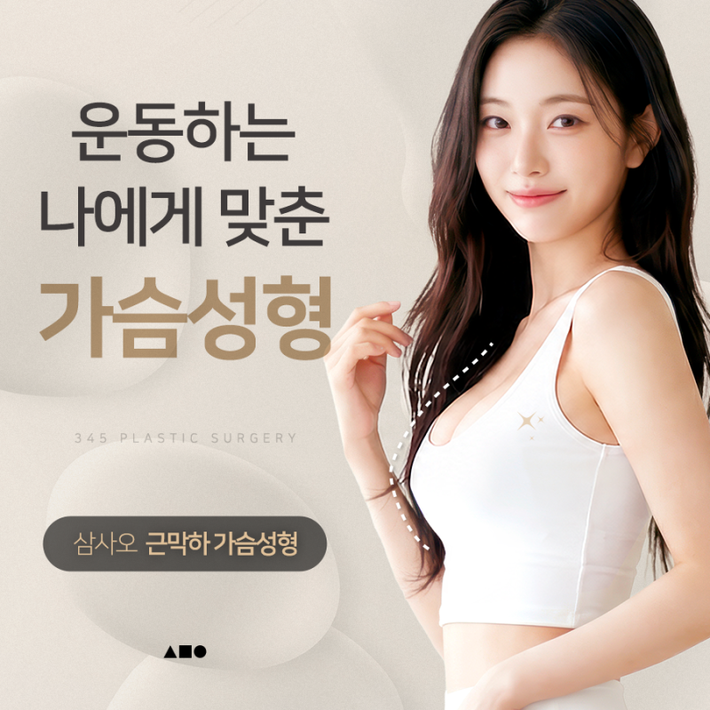 운동하는 나에게 맞춘 가슴성형, 삼사오 근막하 가슴성형