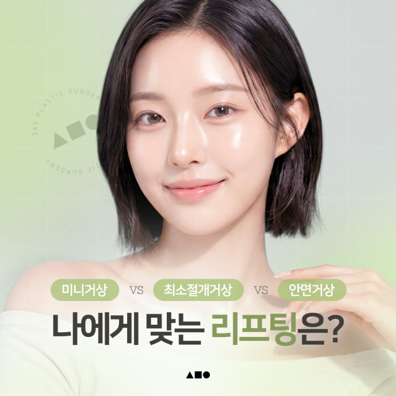 미니거상 vs 최소절개거상 vs 안면거상, 차이와 추천 대상