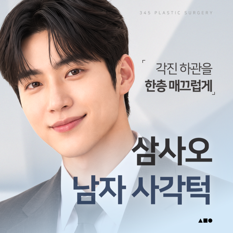 남자 사각턱수술, 갸름하기보다 자연스러운 턱선이 중요한 이유