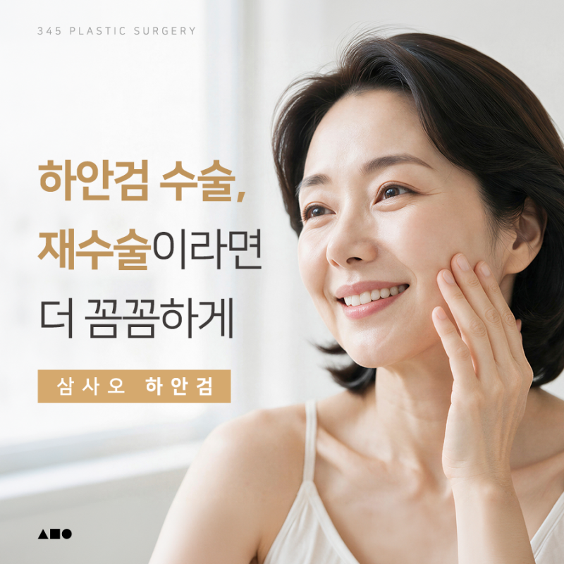 하안검수술, 재수술이라면 더 꼼꼼하게 살펴봐야 하는 이유