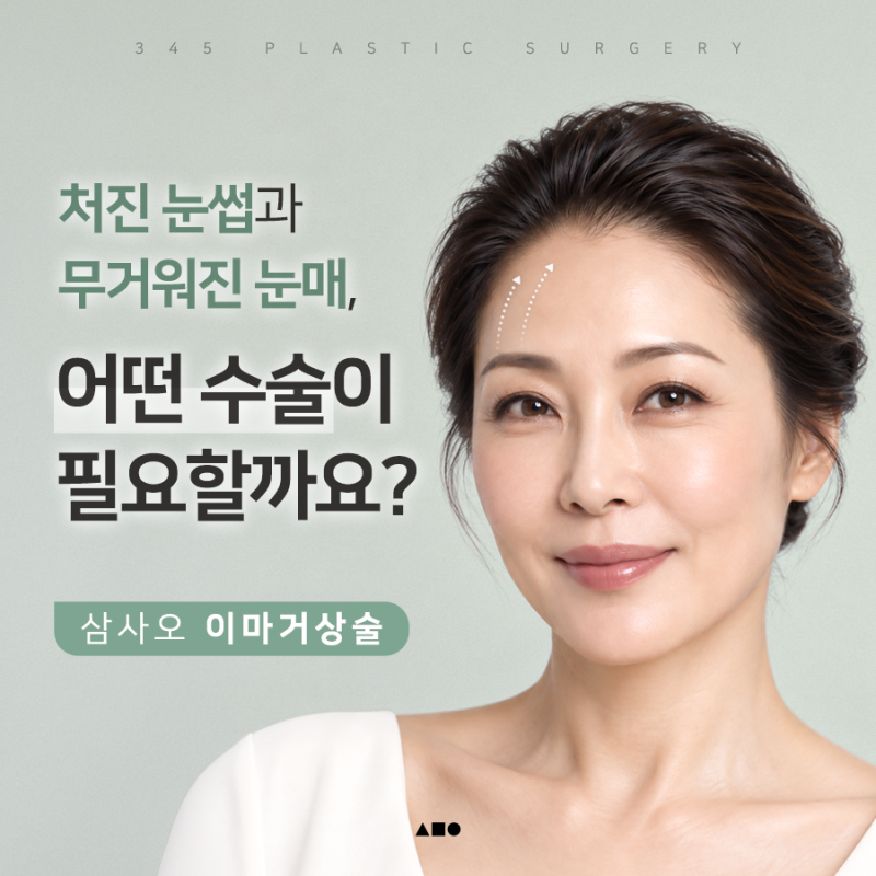 처진 눈썹과 무거워진 눈매, 어떤 수술이 필요할까요?