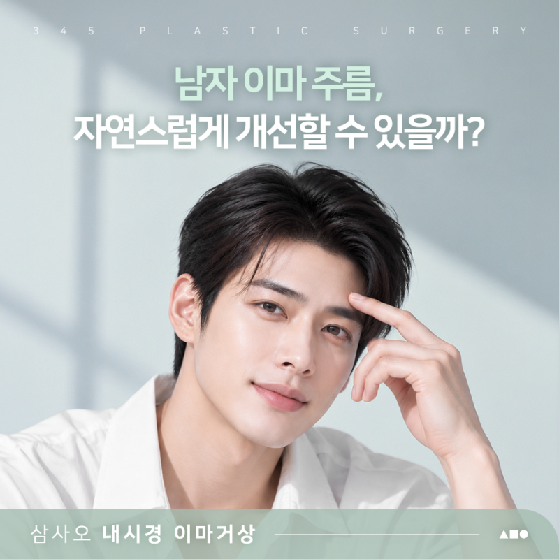 남자 이마주름, 자연스럽게 개선할 수 있을까?
