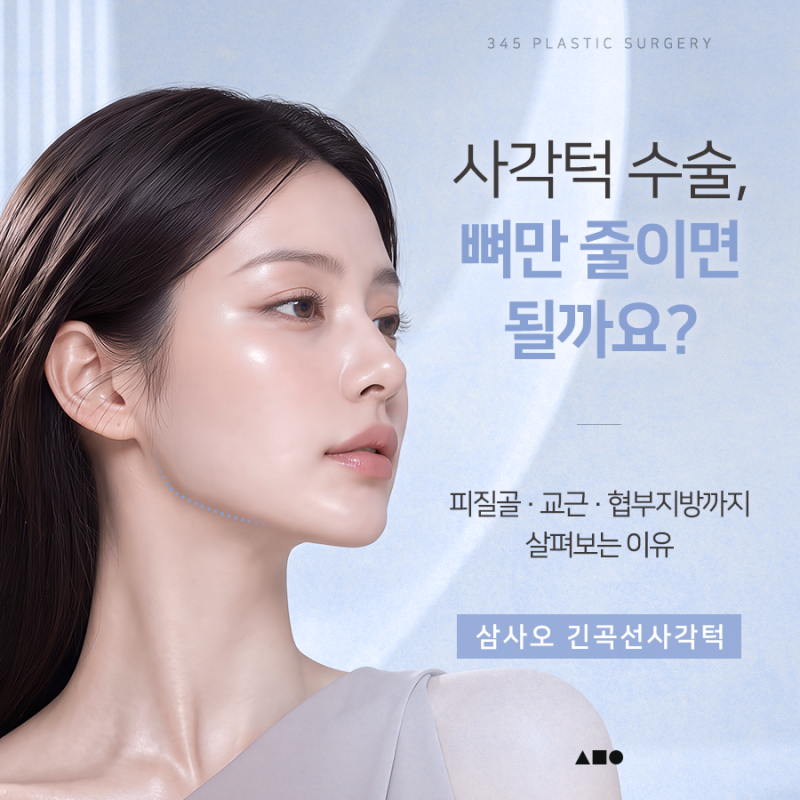 사각턱 수술, 뼈만 줄이면 될까요? 피질절골, 교근축소, 협부지방제거