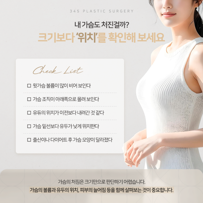 처진 가슴, 볼륨만 채우면 될까요? 삼사오 처진가슴리프팅