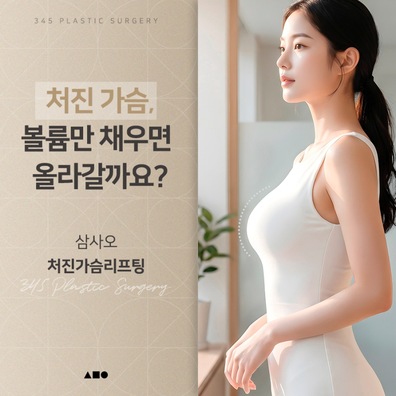 처진 가슴, 볼륨만 채우면 될까요? 삼사오 처진가슴리프팅